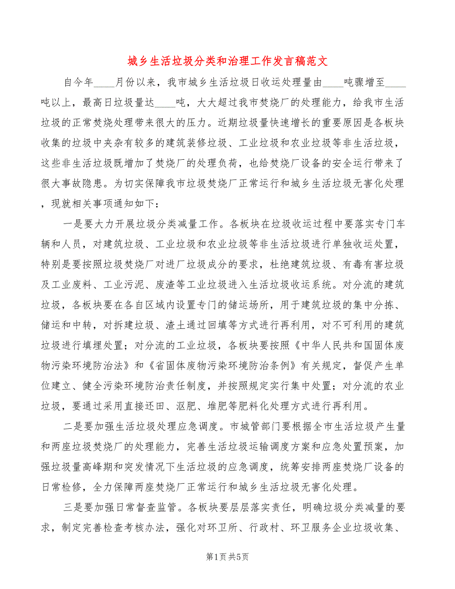 城乡生活垃圾分类和治理工作发言稿范文(2篇)_第1页