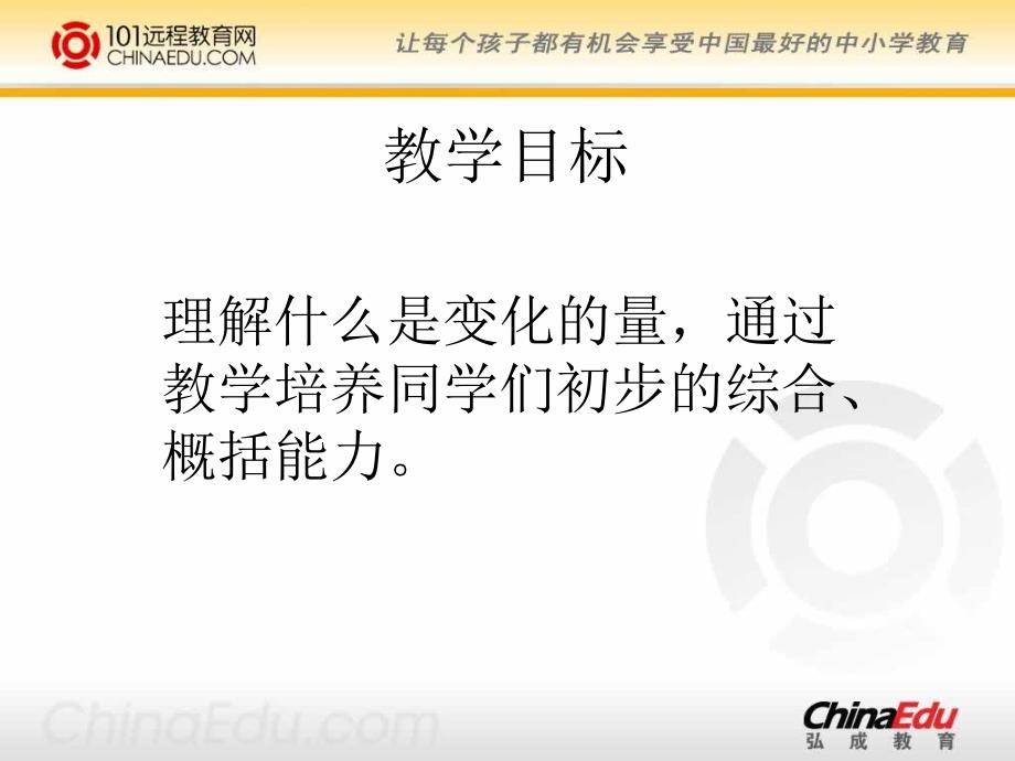 北师大版小学六下21变化的量PPT课件1_第2页