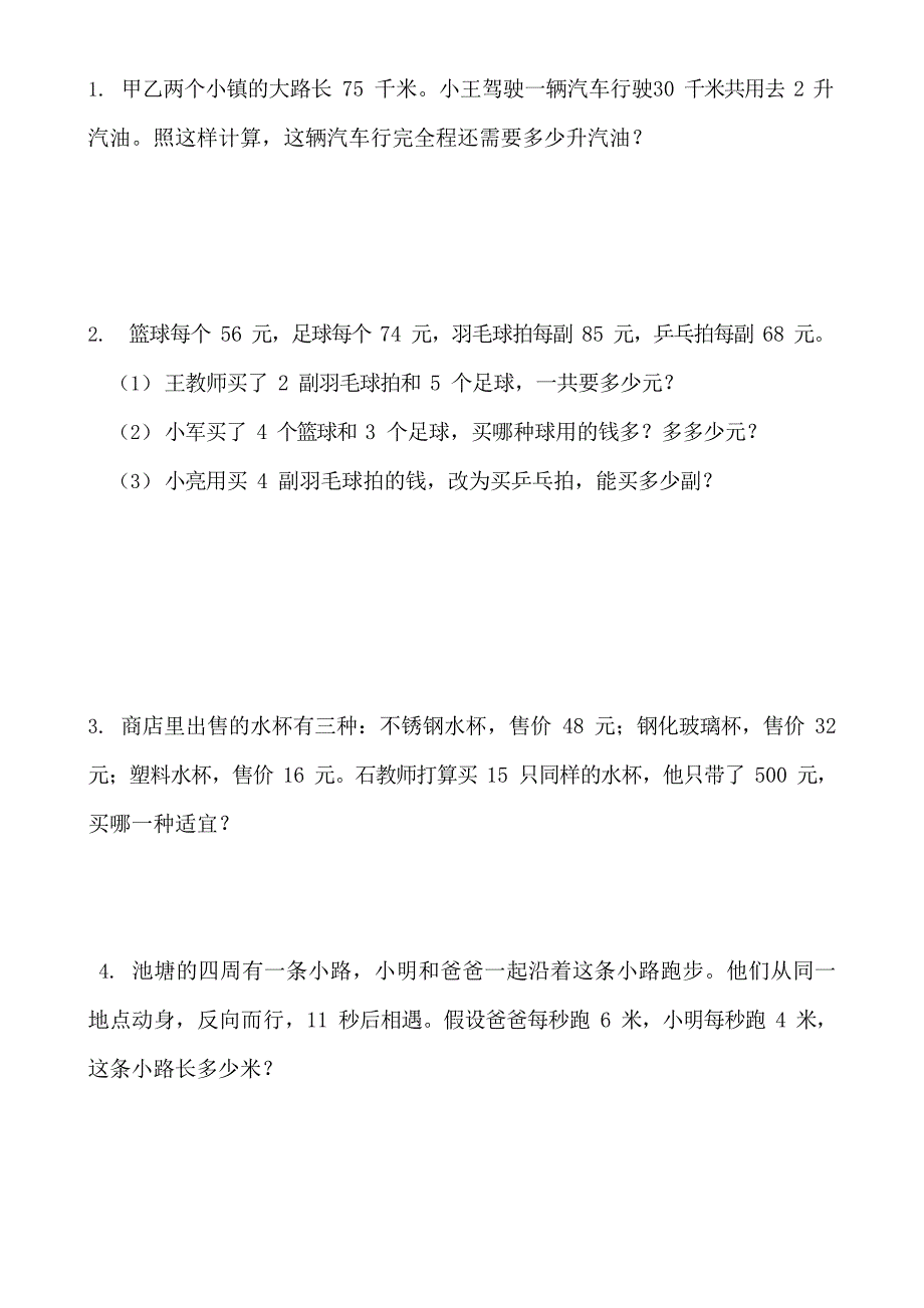 2023年新人教版四年级下数学解决问题专项训练.docx_第2页