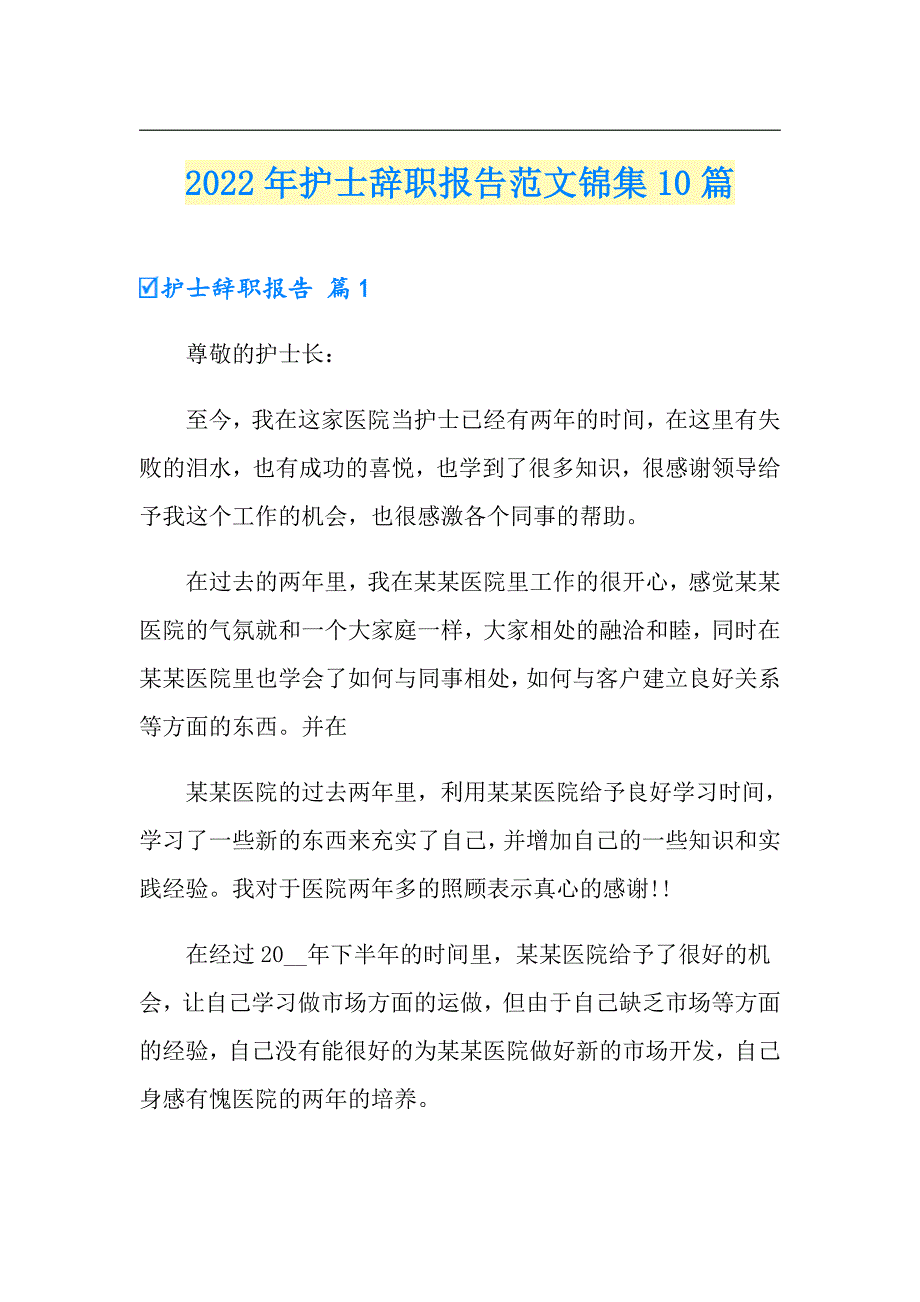 2022年护士辞职报告范文锦集10篇_第1页