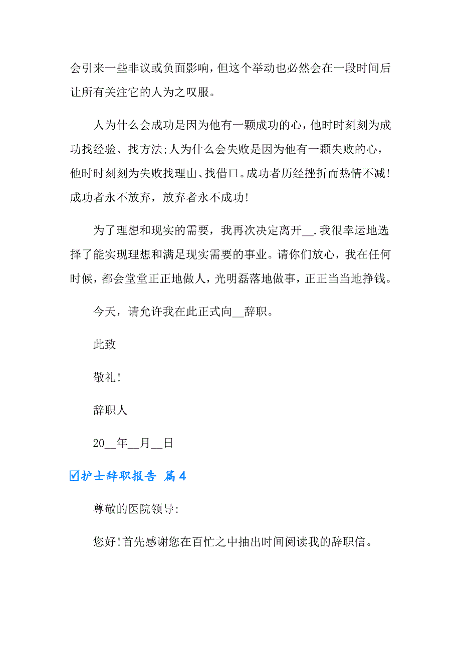2022年护士辞职报告范文锦集10篇_第4页