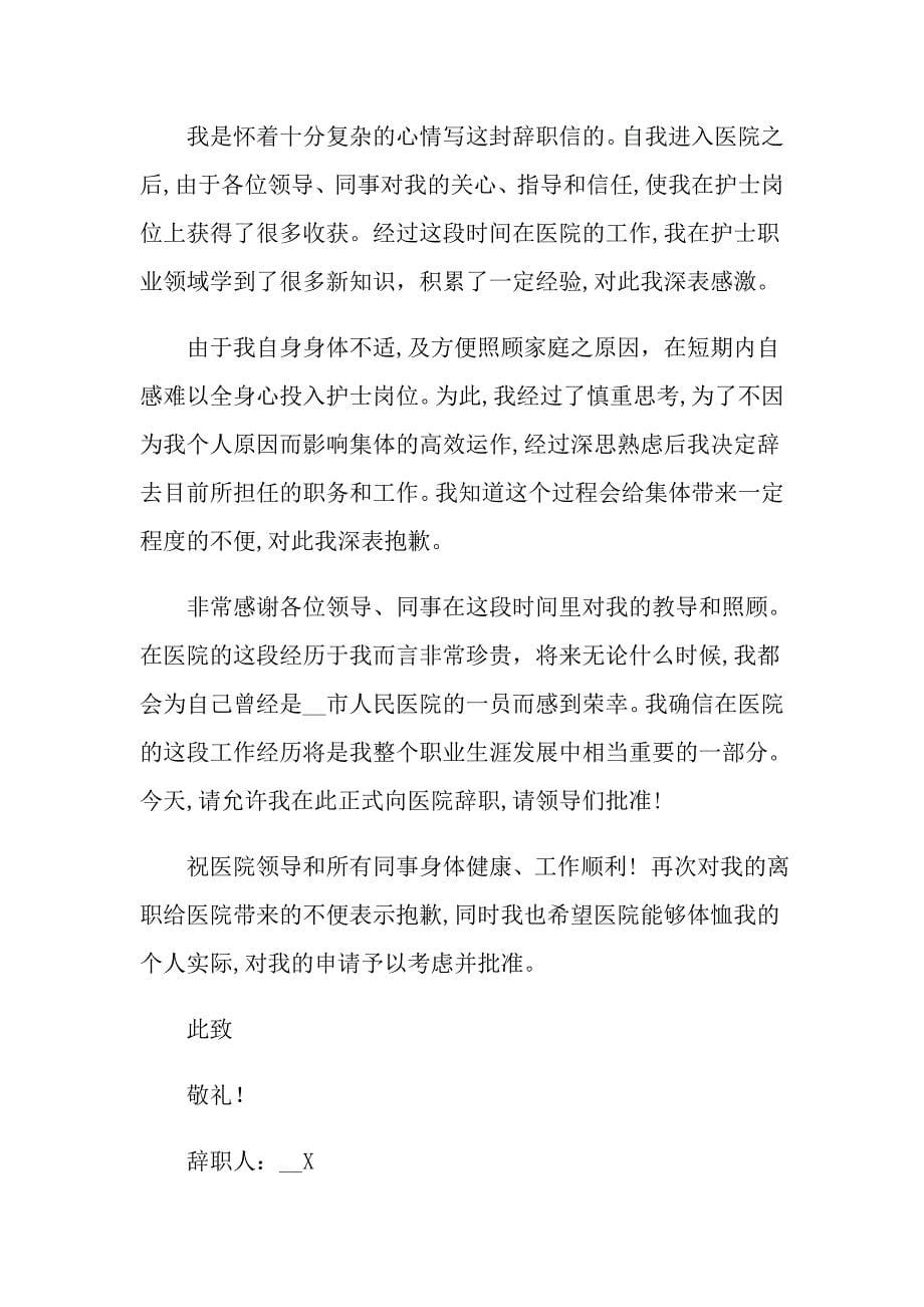 2022年护士辞职报告范文锦集10篇_第5页