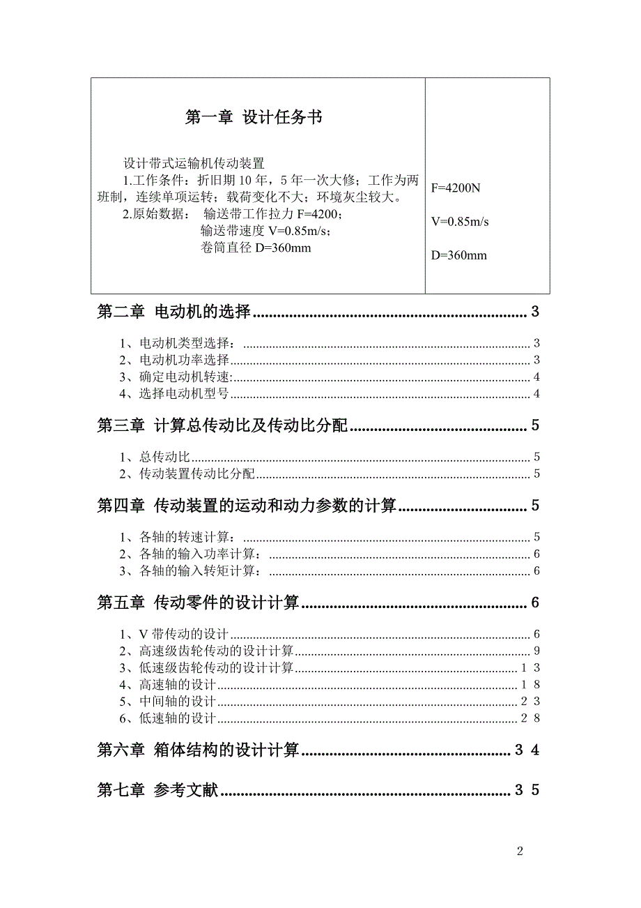 机械设计课程设计二级圆柱齿轮减速器(展开式)说明书_第2页