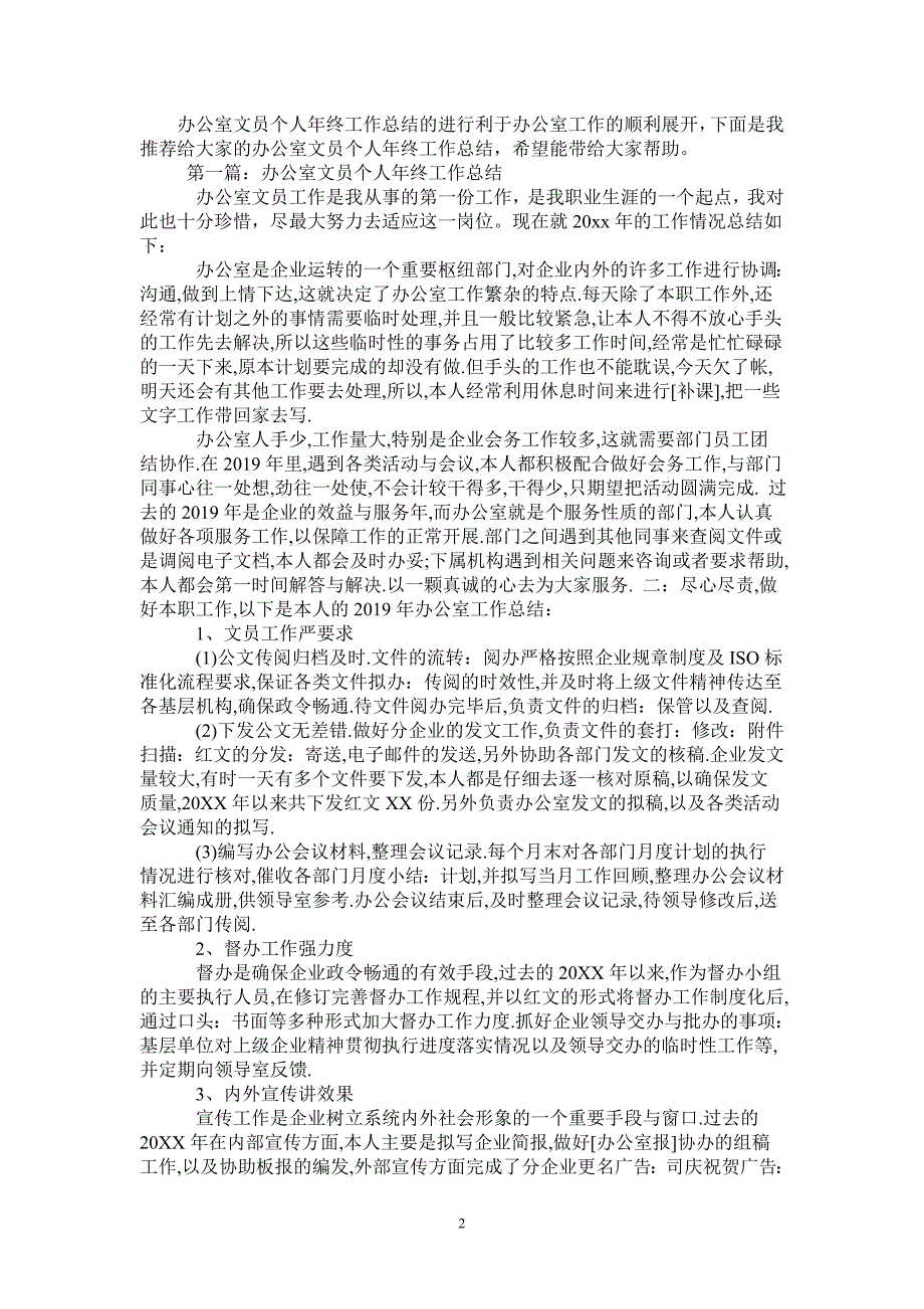 2021年办公室文员个人年终工作总结_第2页