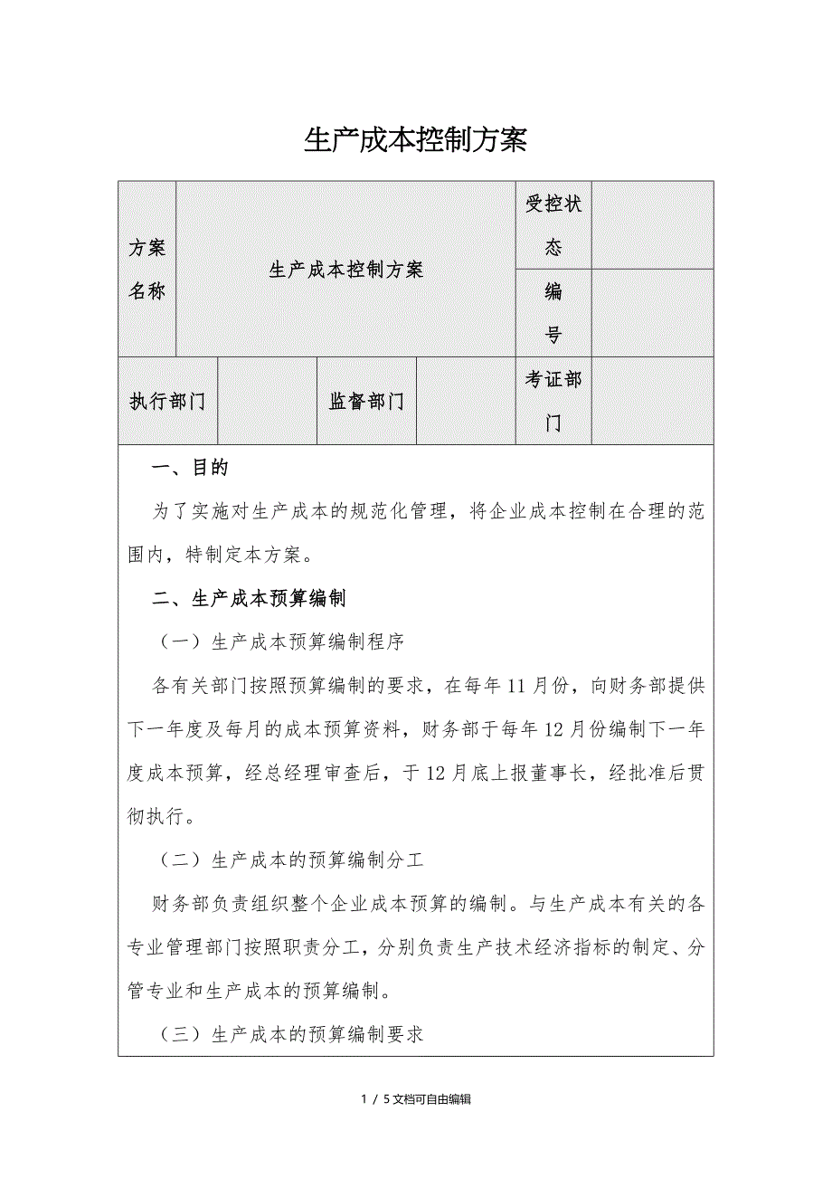 生产成本控制方案_第1页