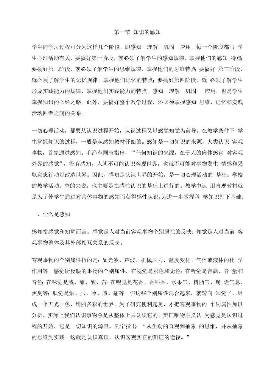 第一节 知识的感知_第1页