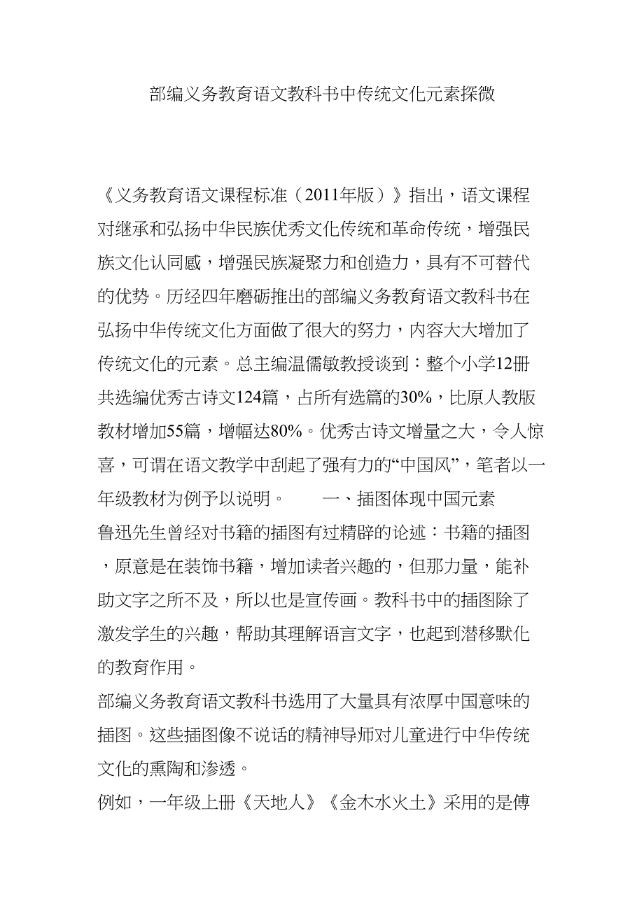部编义务教育语文教科书中传统文化元素探微(DOC 7页)_第1页