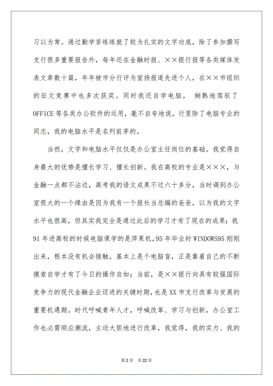 有关办公室主任的演讲稿模板汇编七篇_第2页