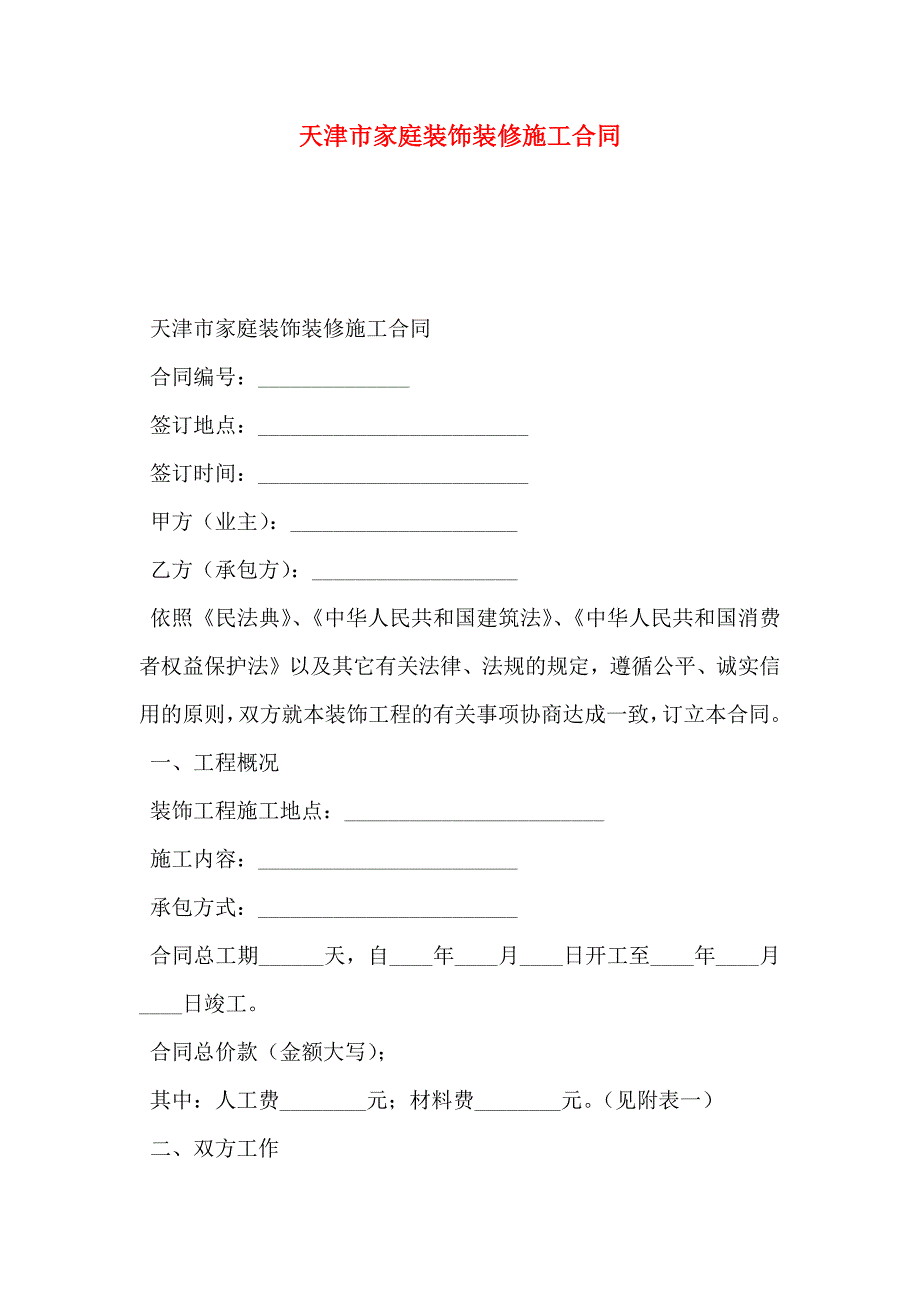 天津市家庭装饰装修施工合同_第1页