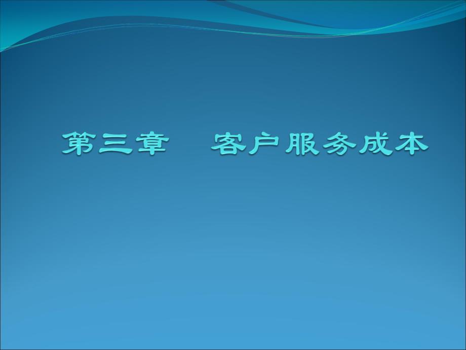 本科班成本管理第4章_第1页