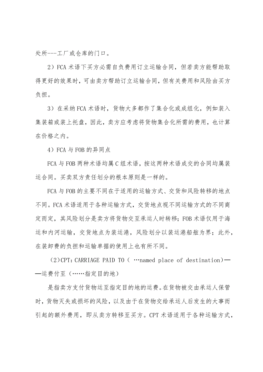 2022年单证员考试基础理论向承运人交货的三种贸易术语.docx_第2页