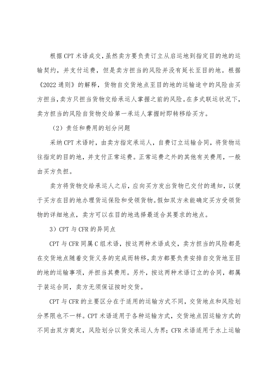 2022年单证员考试基础理论向承运人交货的三种贸易术语.docx_第4页