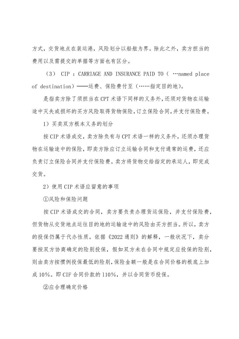 2022年单证员考试基础理论向承运人交货的三种贸易术语.docx_第5页