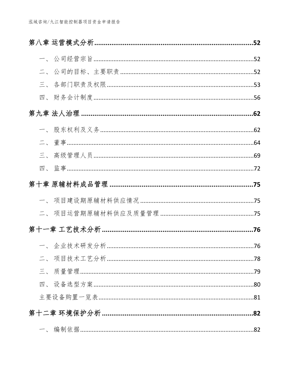 九江智能控制器项目资金申请报告_模板_第4页