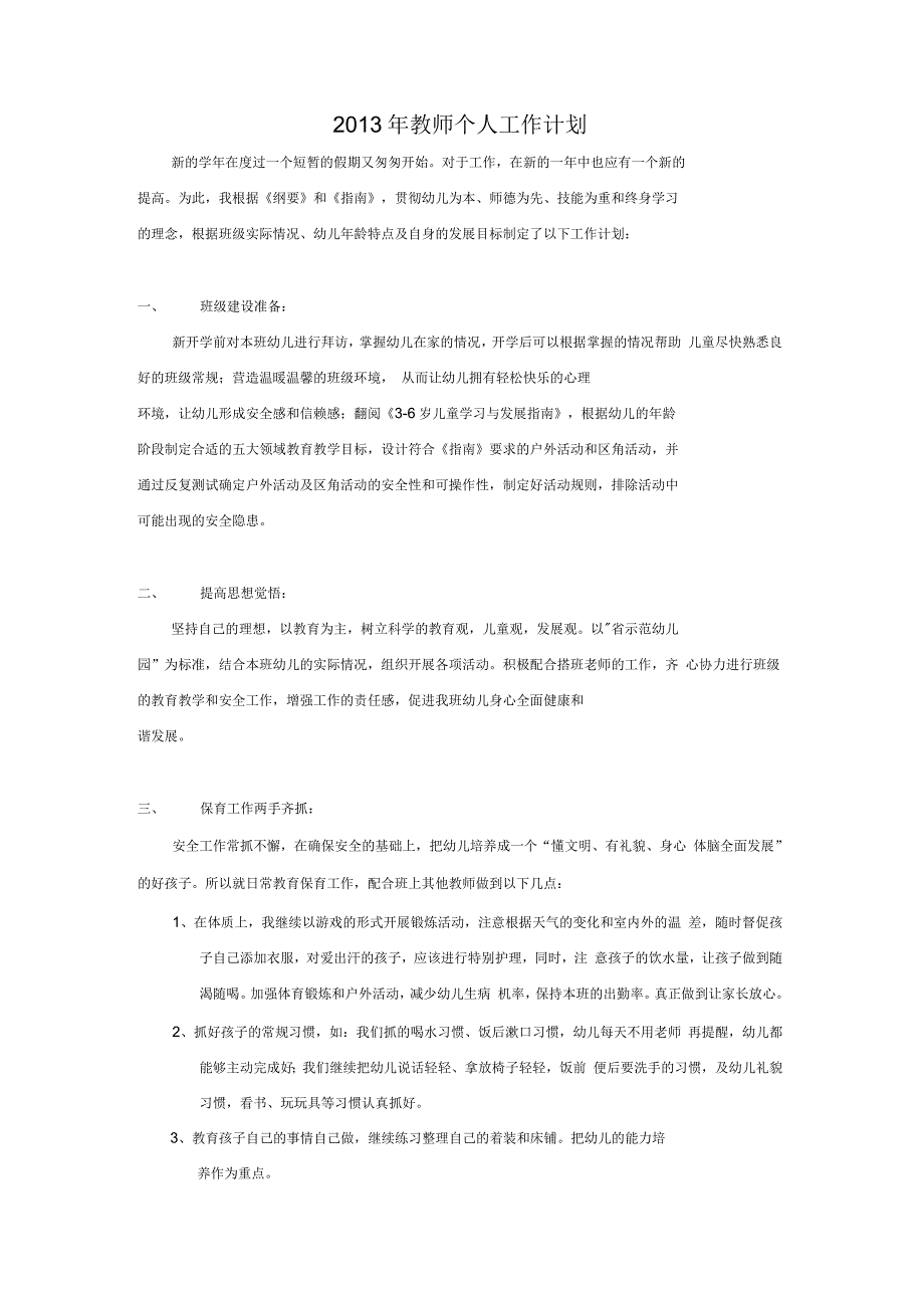 教师个人工作计划(三)_第3页