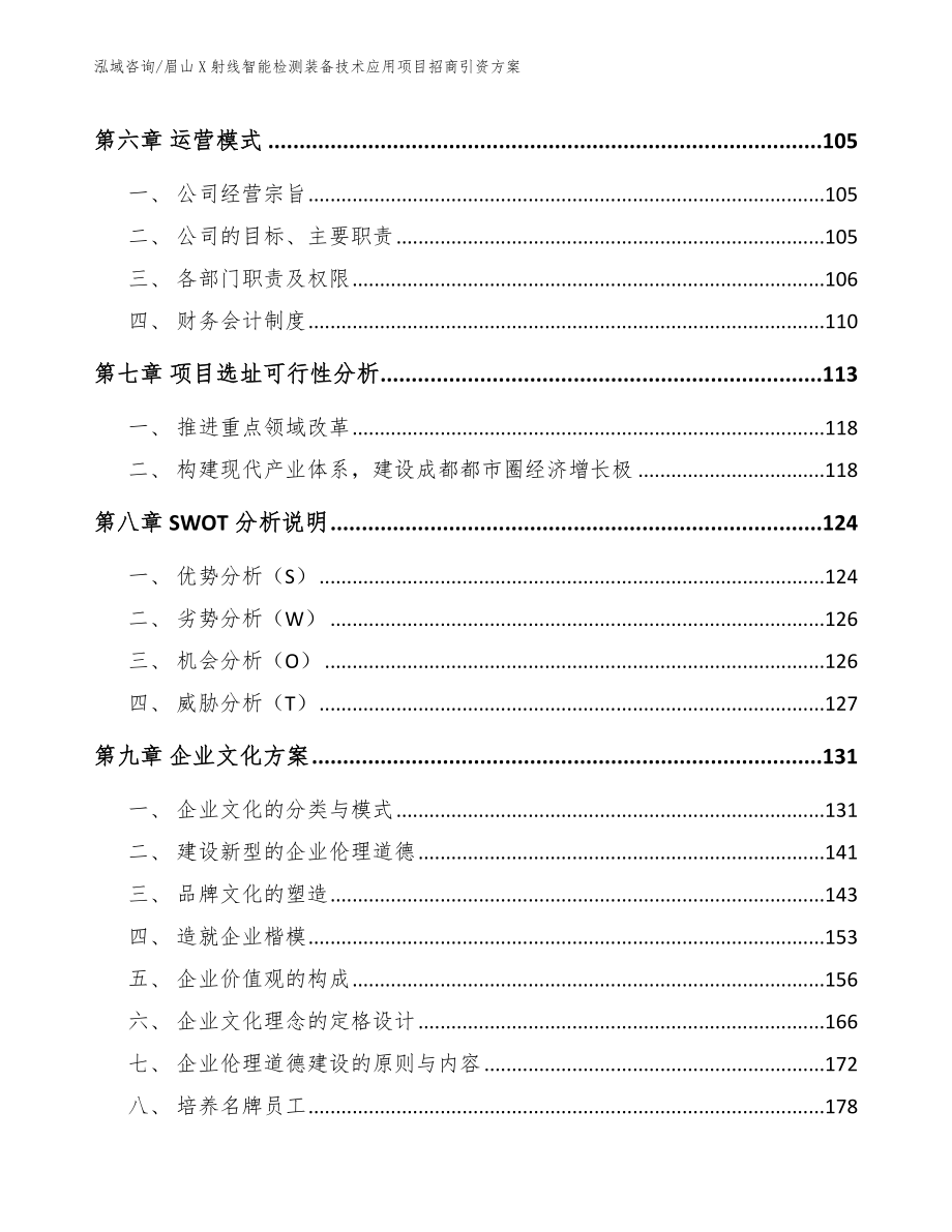 眉山X射线智能检测装备技术应用项目招商引资方案_第3页