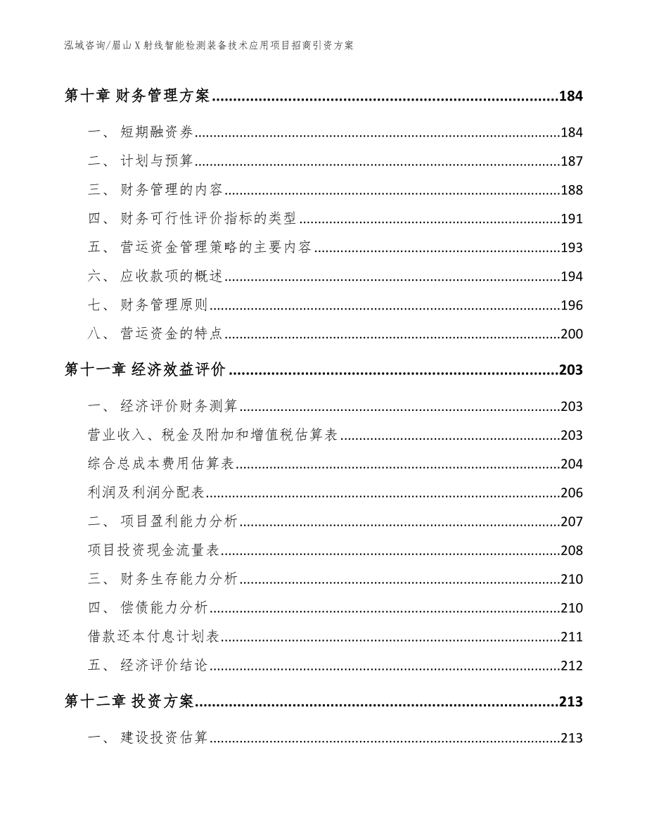 眉山X射线智能检测装备技术应用项目招商引资方案_第4页