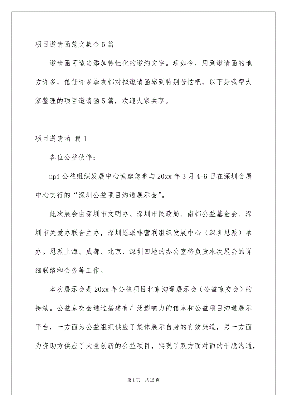 项目邀请函范文集合5篇_第1页