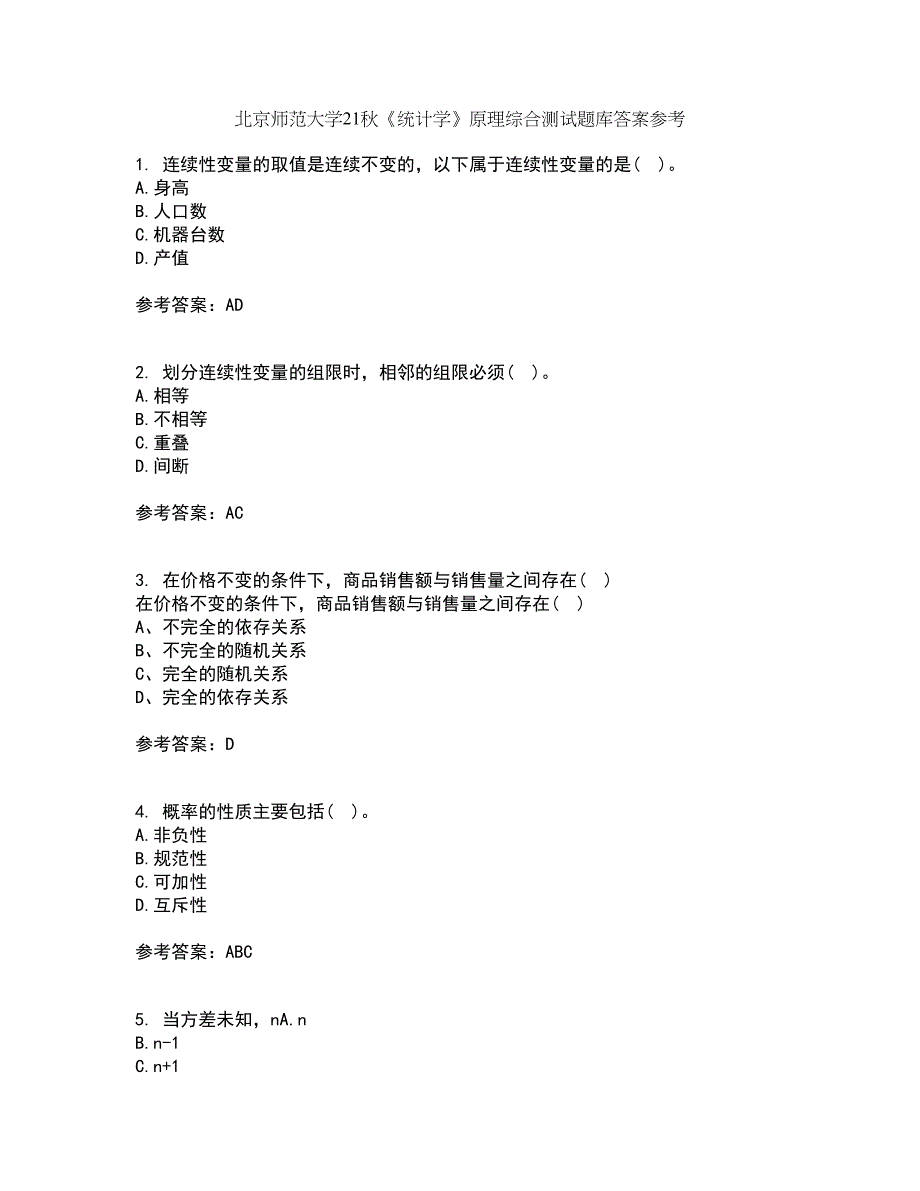 北京师范大学21秋《统计学》原理综合测试题库答案参考95_第1页