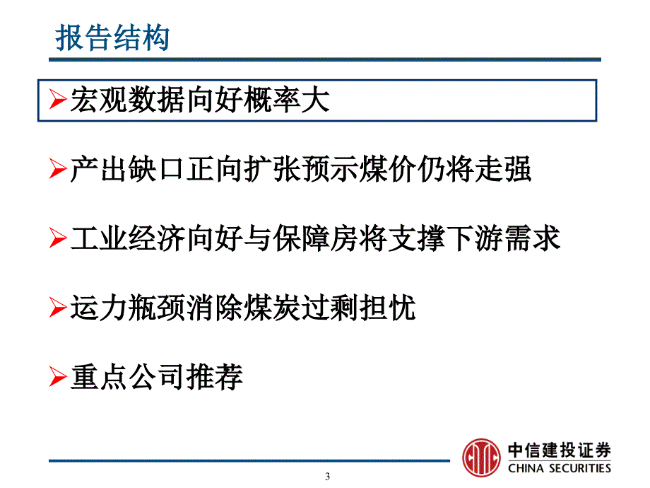 煤炭行业周期复辟下的景气复苏_第3页