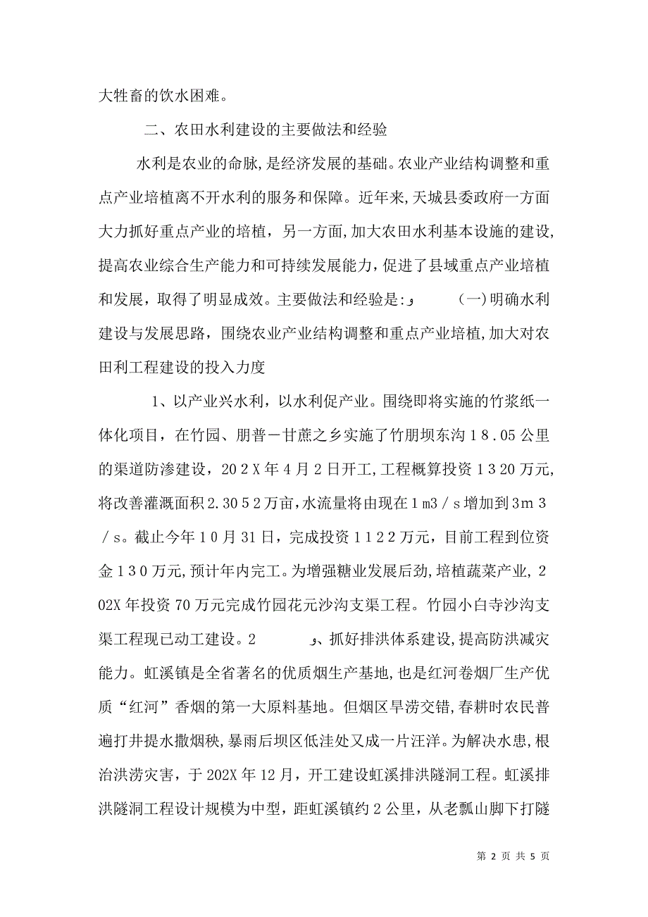 围绕农业产业结构调整积极开展农田水利建设_第2页