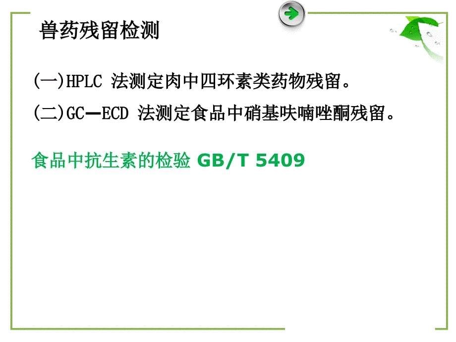 食品安全检测的应用车会莲_第5页