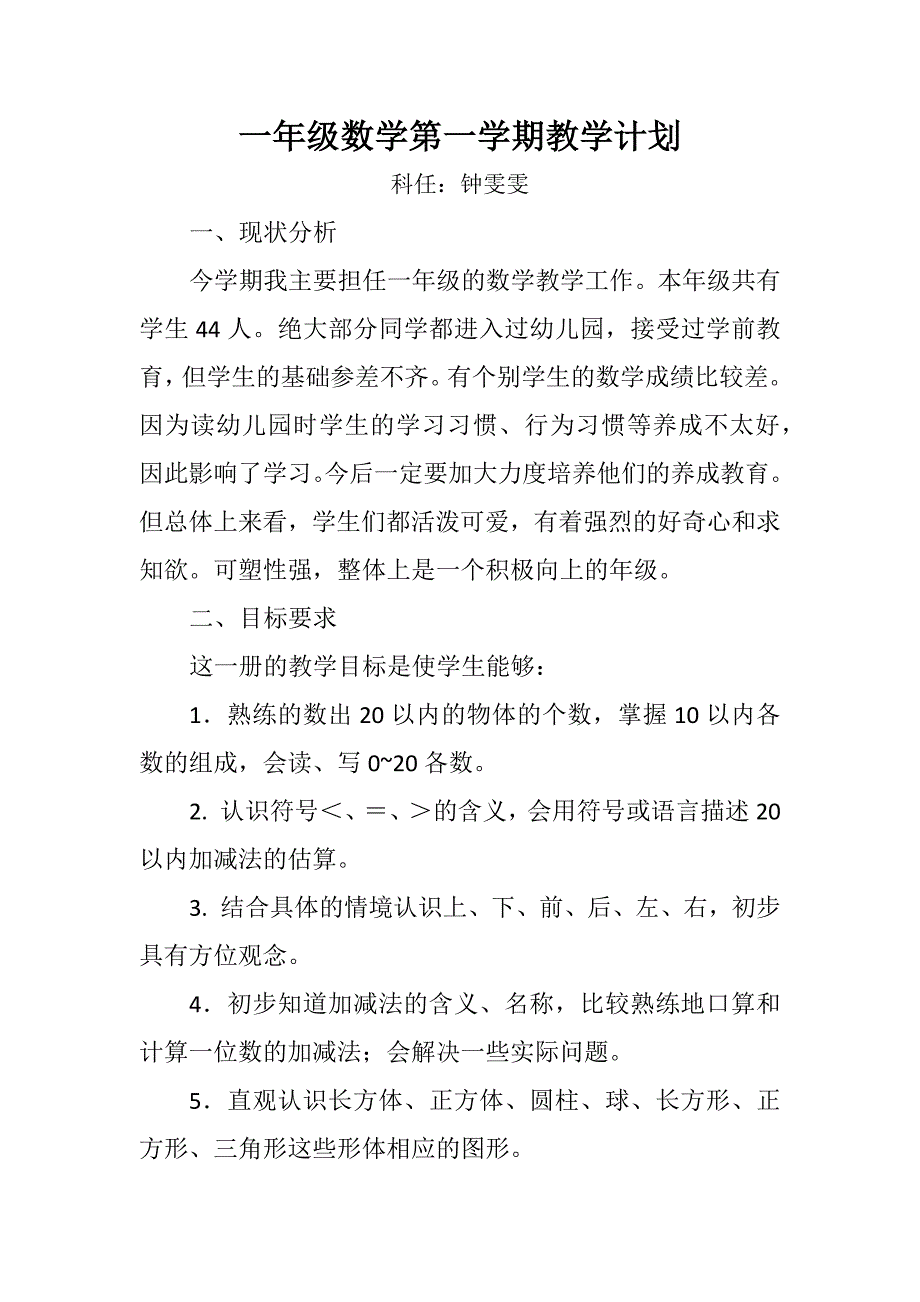 一年级数学教学计划_第1页