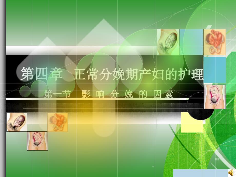 《正常分娩期》PPT课件.ppt_第3页