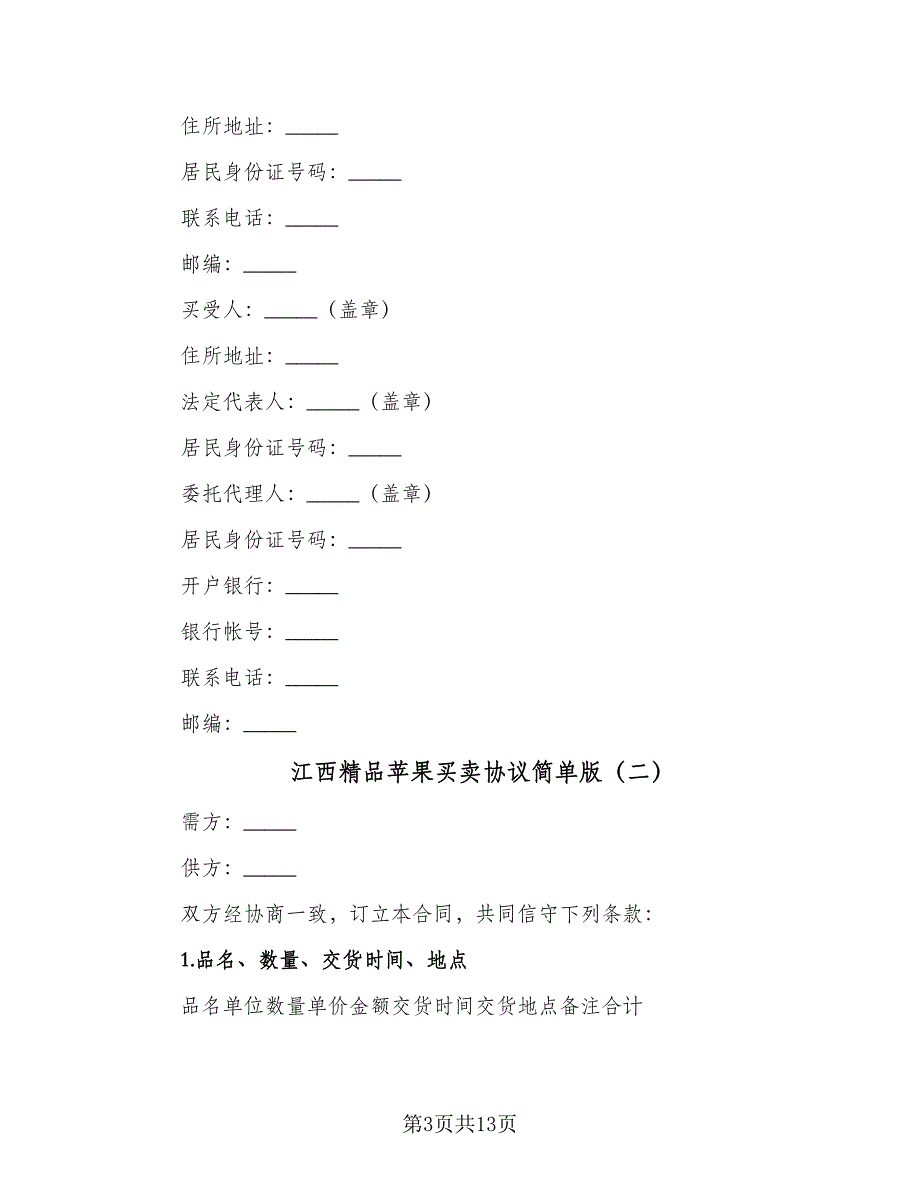 江西精品苹果买卖协议简单版（六篇）.doc_第3页