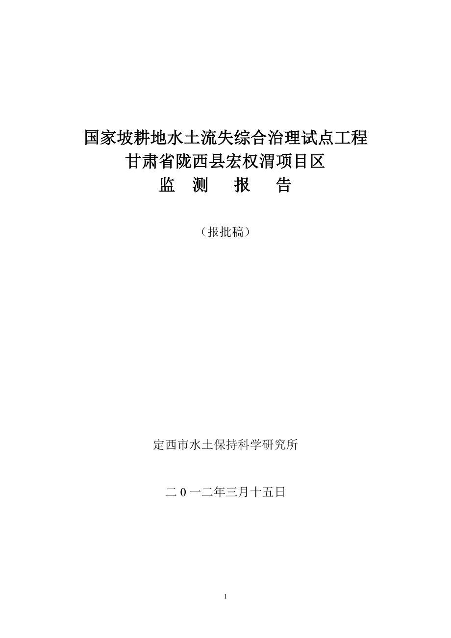 陇西宏权渭水土保持项目监测报告_第1页