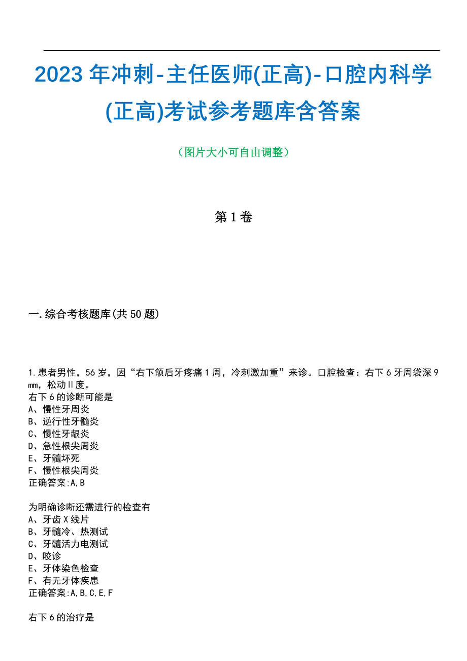 2023年冲刺-主任医师(正高)-口腔内科学(正高)考试参考题库含答案带答案_第1页