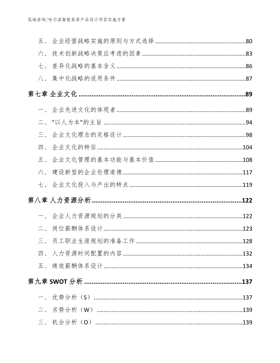 哈尔滨智能家居产品设计项目实施方案_第3页