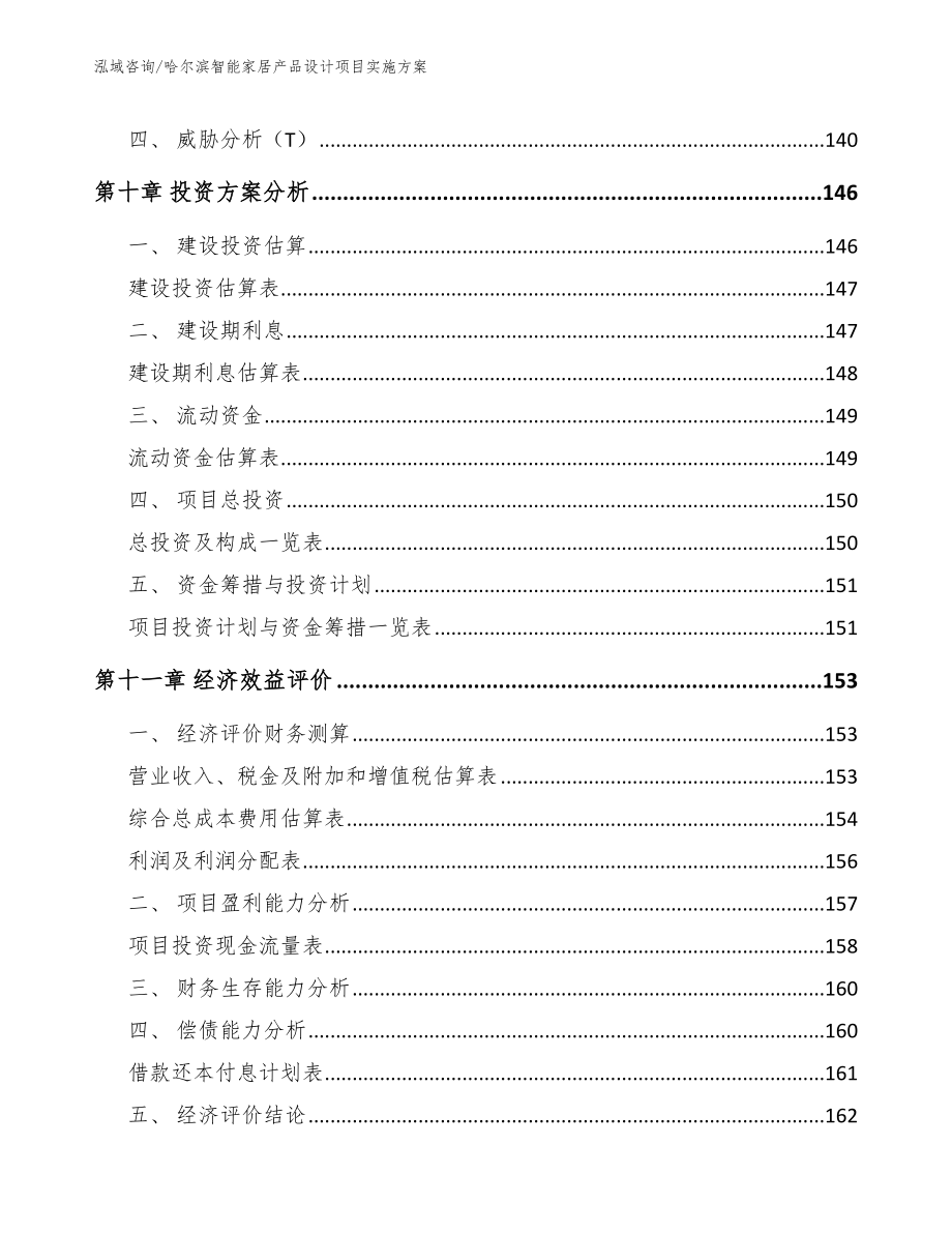 哈尔滨智能家居产品设计项目实施方案_第4页