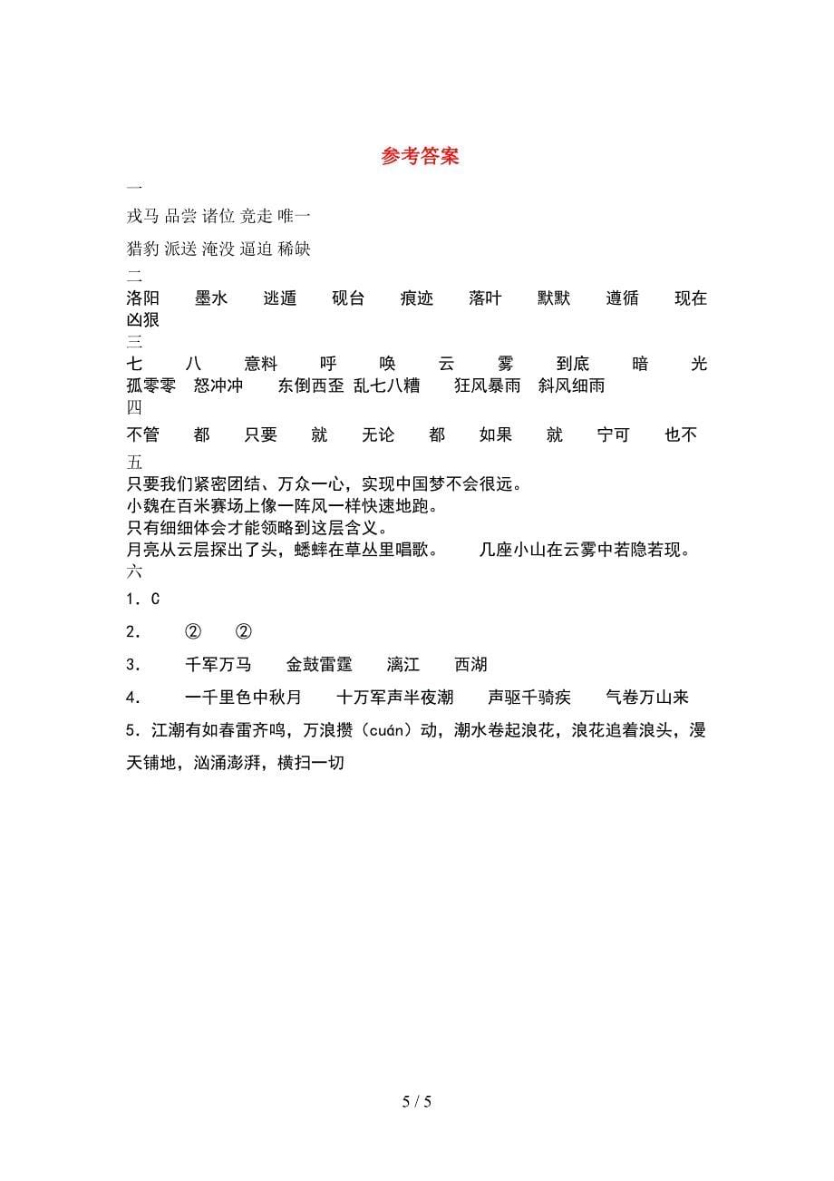 2021年小学四年级语文下册期中试题下载.doc_第5页