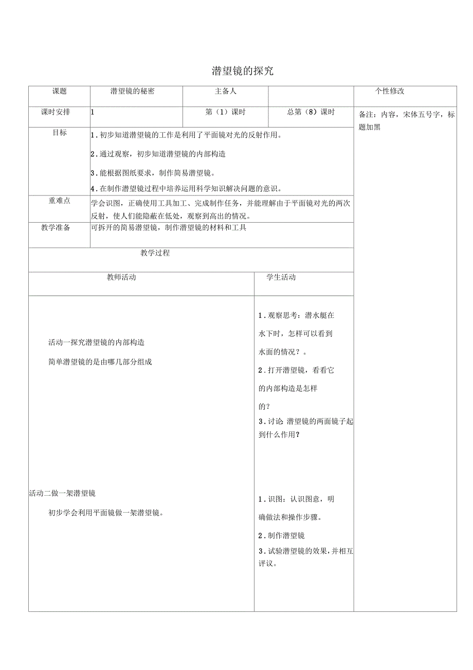 小学五年级科学下册《潜望镜的秘密》表格式名师教案1青岛版_第1页