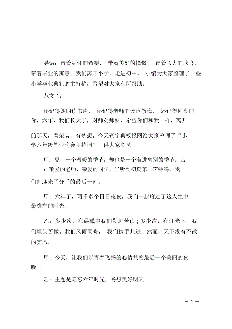 最新小学毕业典礼主持词_第1页