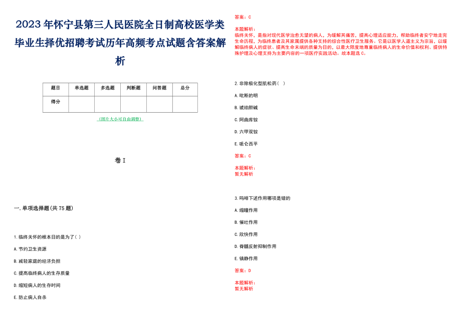 2023年怀宁县第三人民医院全日制高校医学类毕业生择优招聘考试历年高频考点试题含答案解析