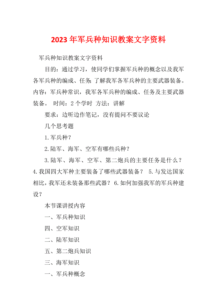 2023年军兵种知识教案文字资料_第1页