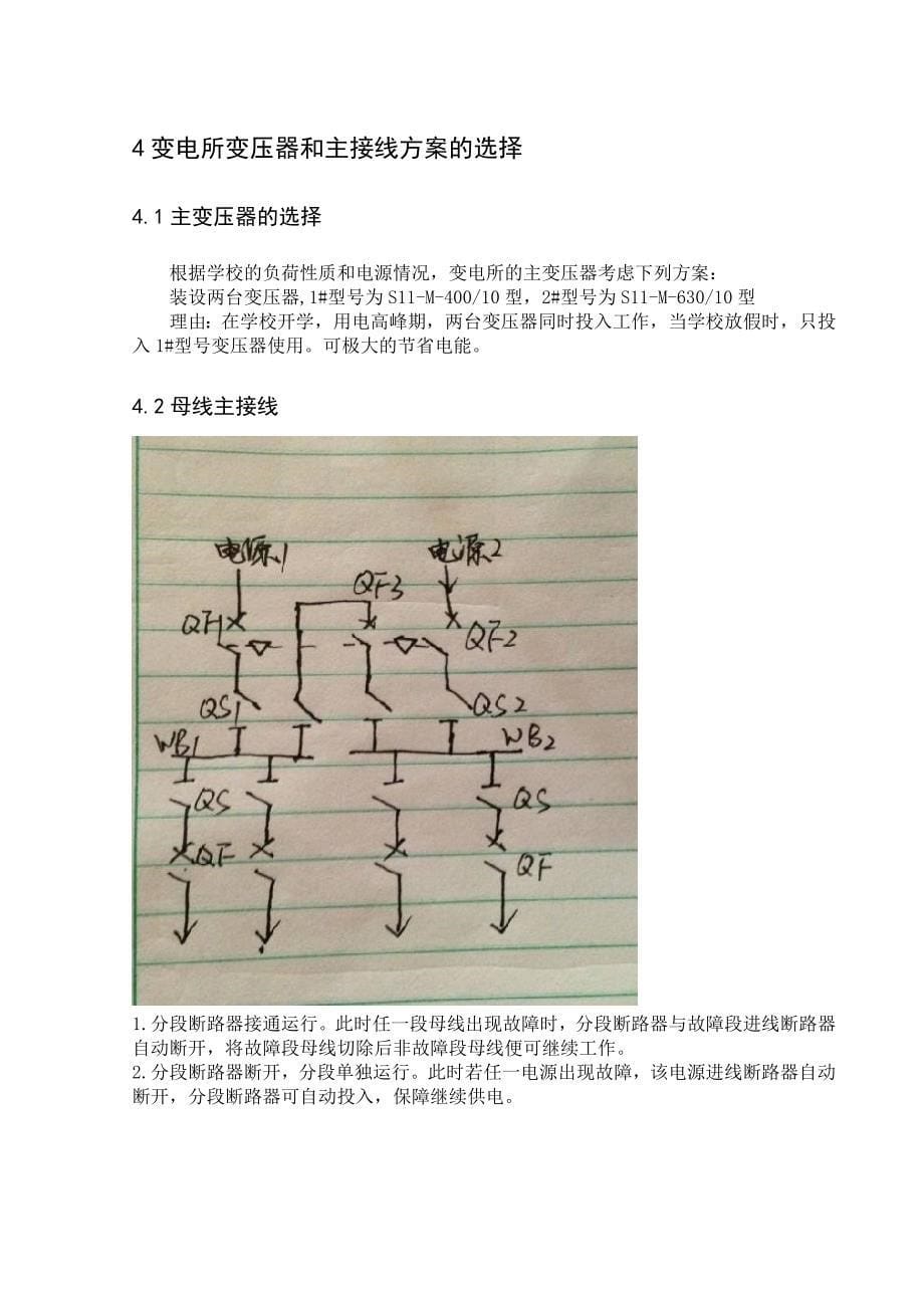 学校10kv变电所及配电系统设计_第5页