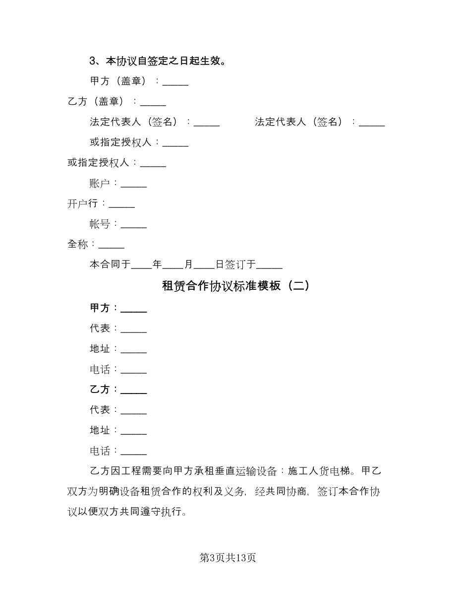 租赁合作协议标准模板（四篇）.doc_第3页