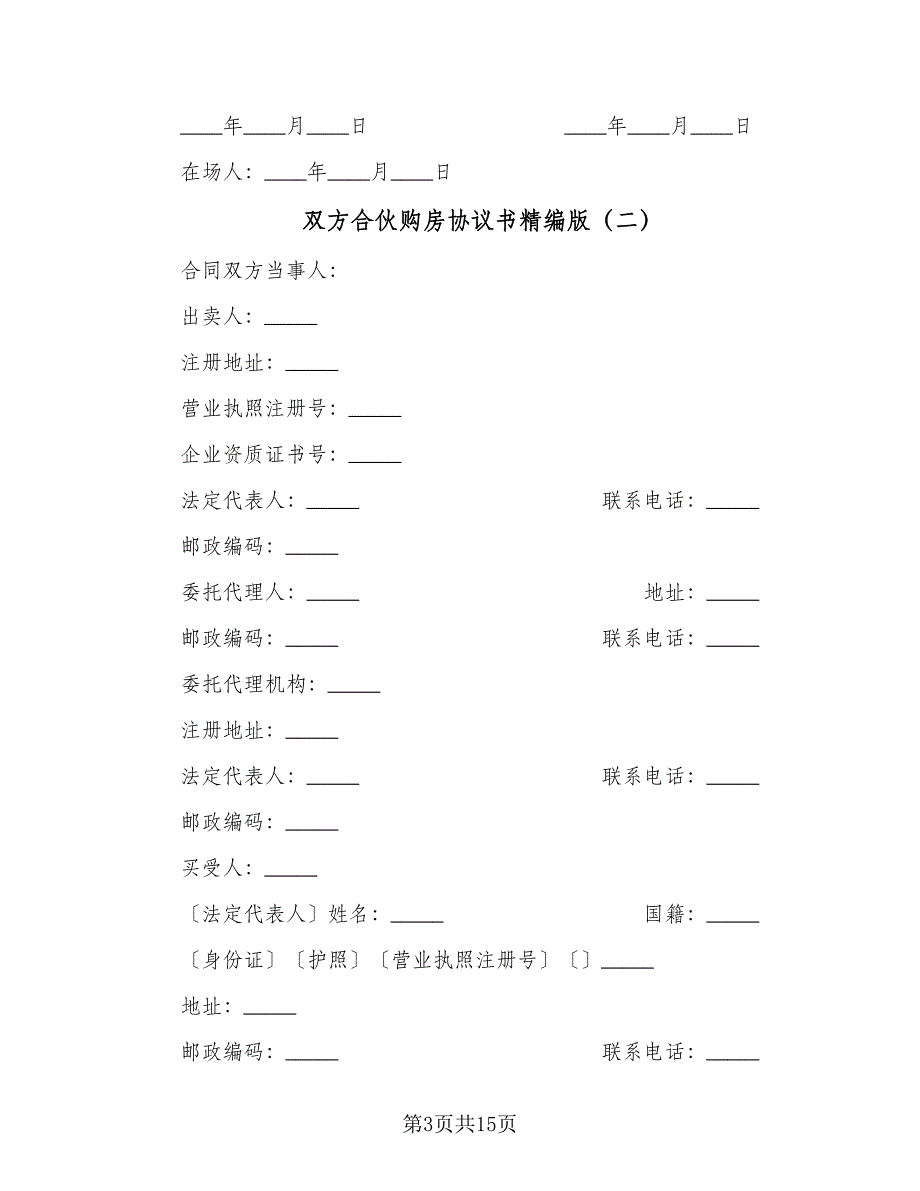 双方合伙购房协议书精编版（四篇）.doc_第3页