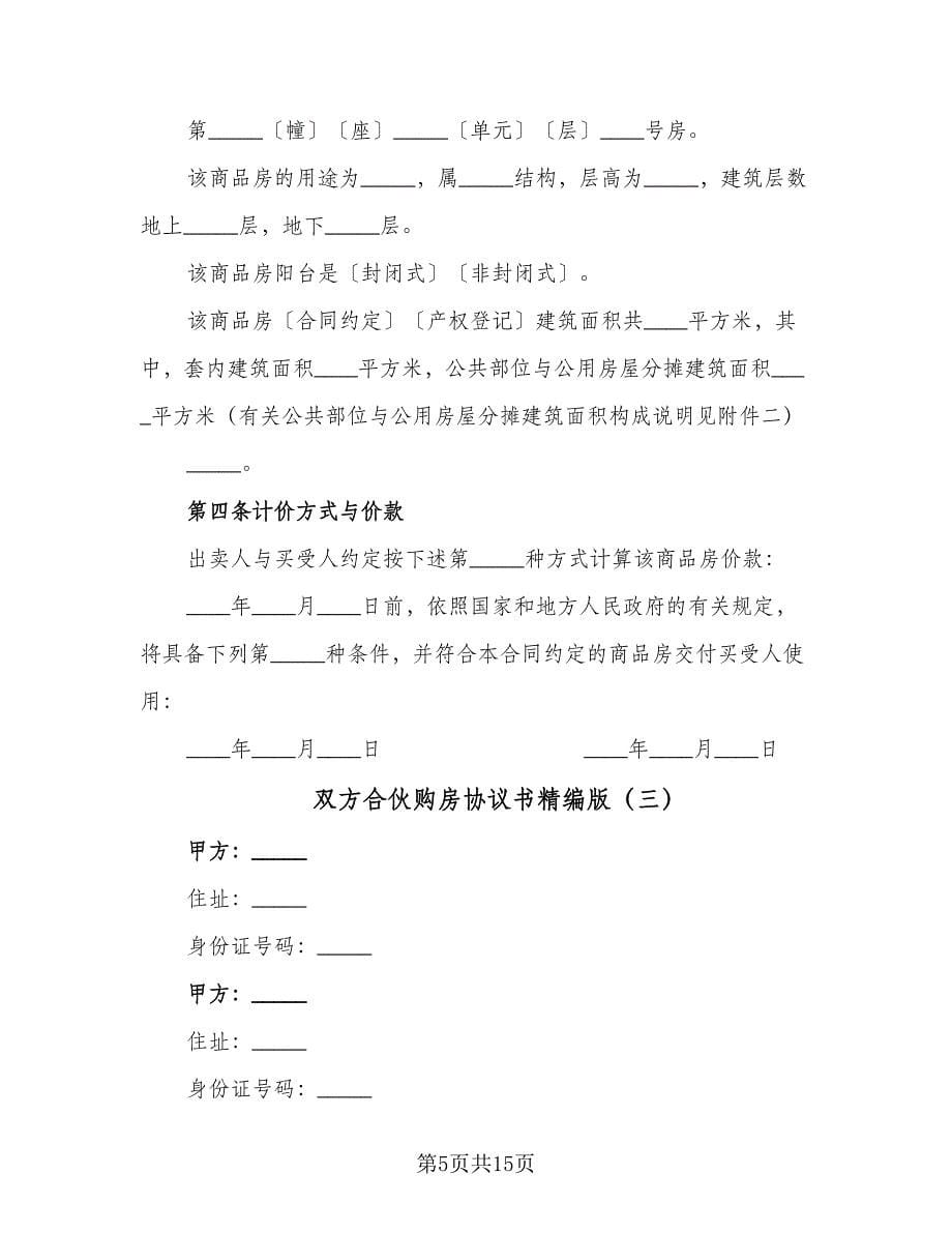 双方合伙购房协议书精编版（四篇）.doc_第5页