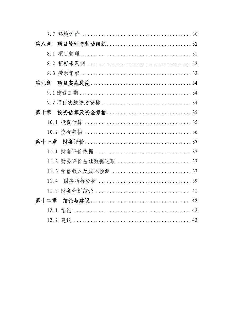 特色林果业储藏及深加工建设项目可行性研究报告.doc_第4页