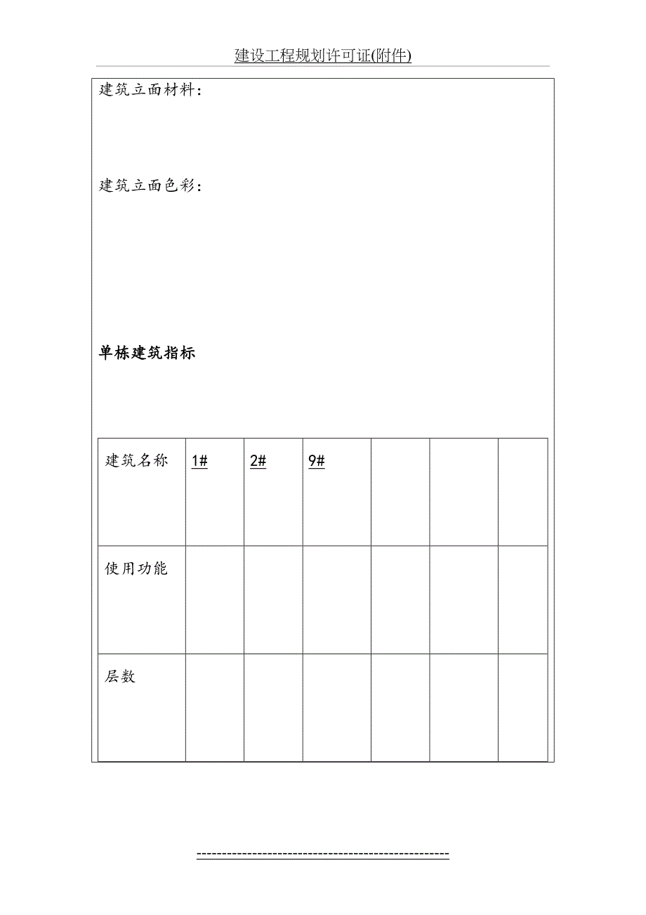 建设工程规划许可证附件_第4页