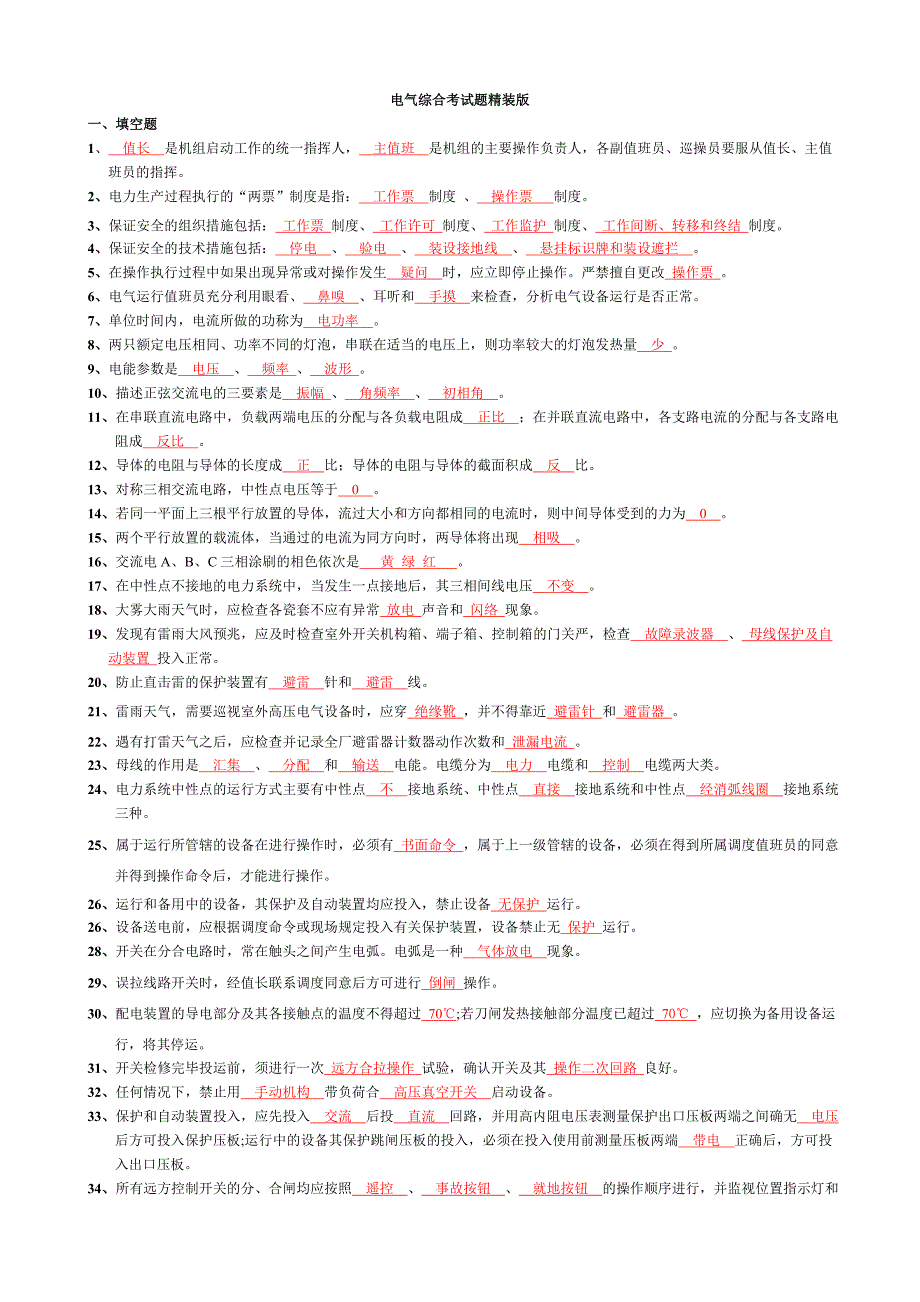 300MW火力发电厂电气上岗考试题_第1页