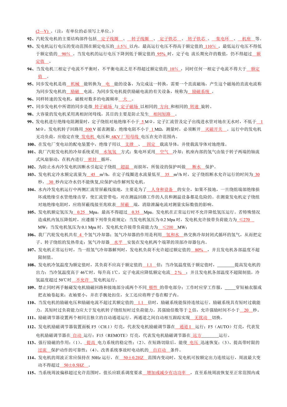 300MW火力发电厂电气上岗考试题_第4页