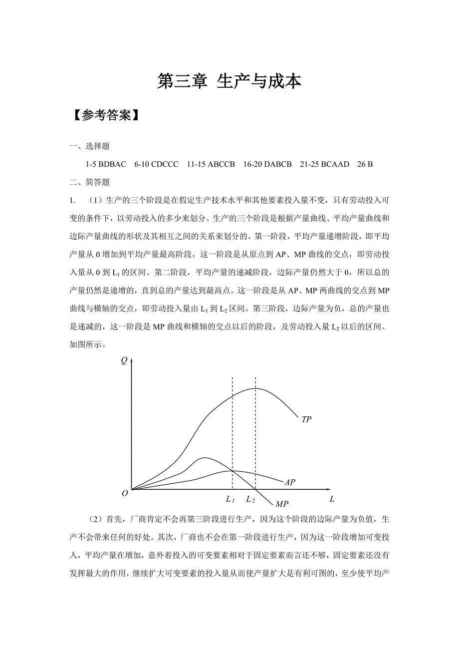 第三章生产与成本习题答案.doc_第1页
