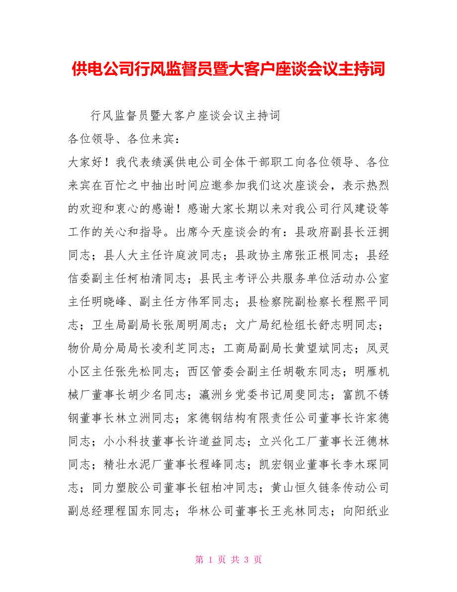 供电公司行风监督员暨大客户座谈会议主持词_第1页