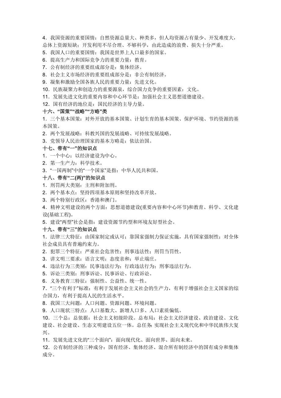 2017中考思想品德重要知识点归类.doc_第5页