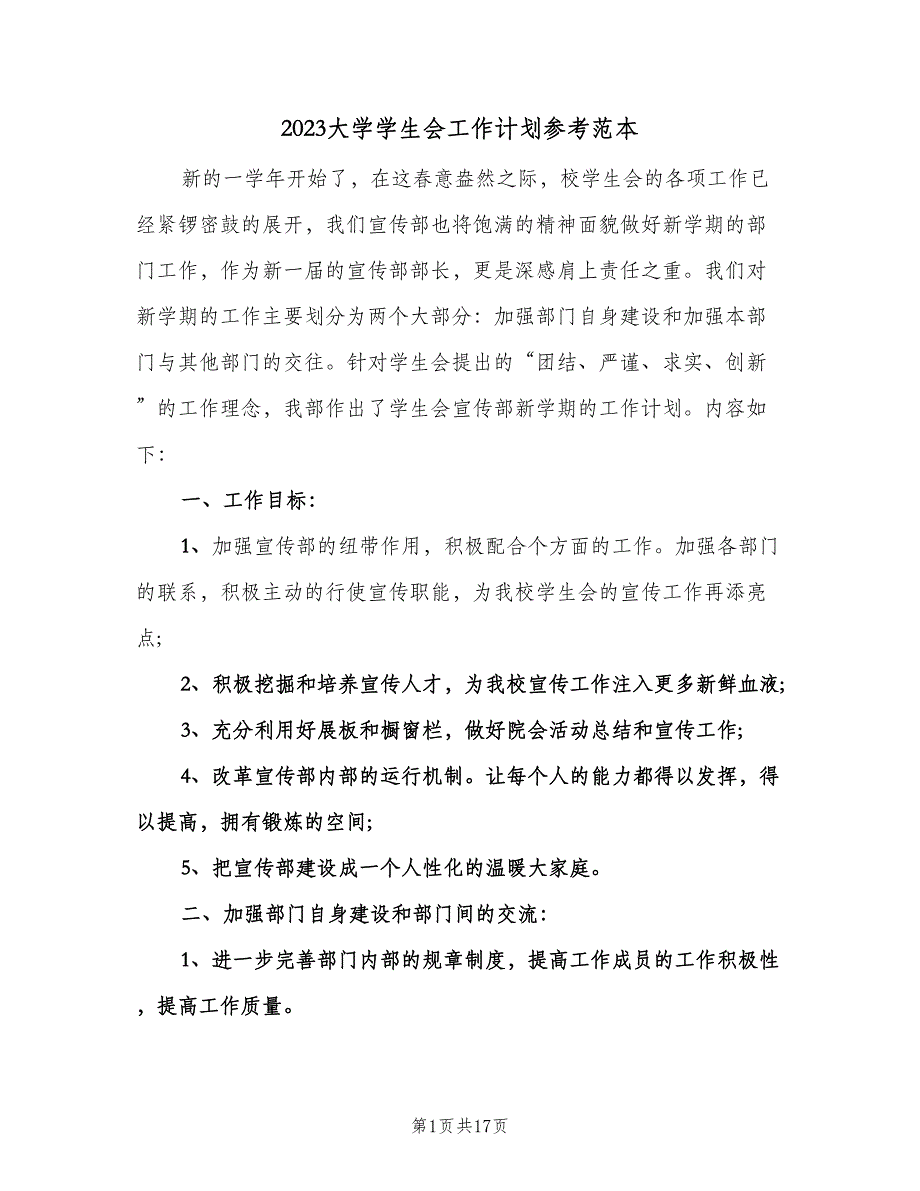 2023大学学生会工作计划参考范本（三篇）.doc_第1页